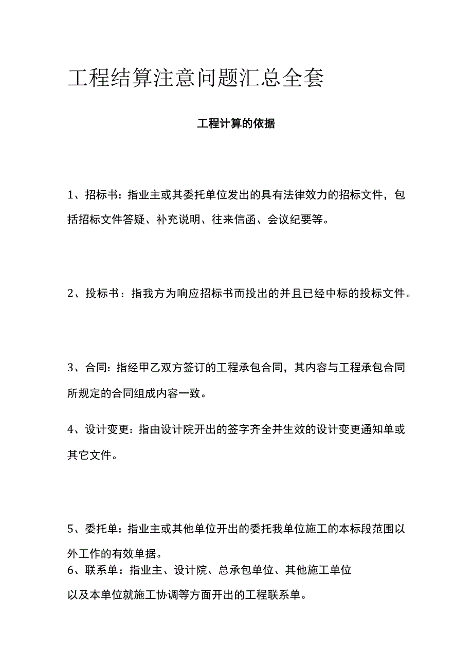 工程结算注意问题汇总全套.docx_第1页