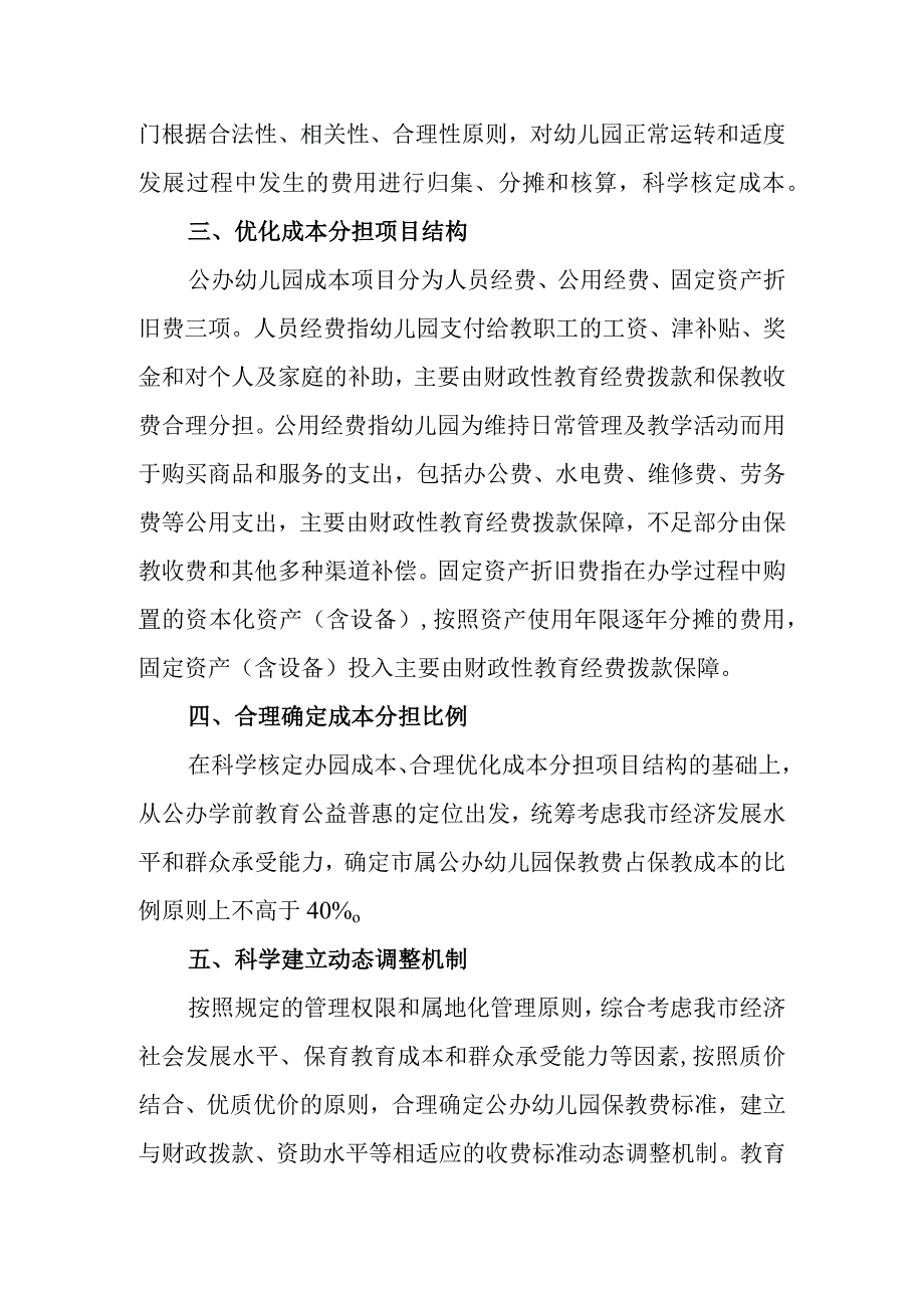 关于建立市属公办幼儿园成本分担机制的通知（征求意见稿）.docx_第2页