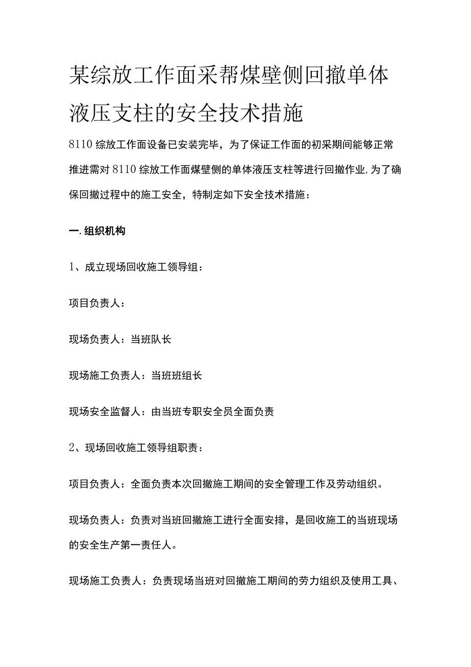 某综放工作面采帮煤壁侧回撤单体液压支柱的安全技术措施.docx_第1页