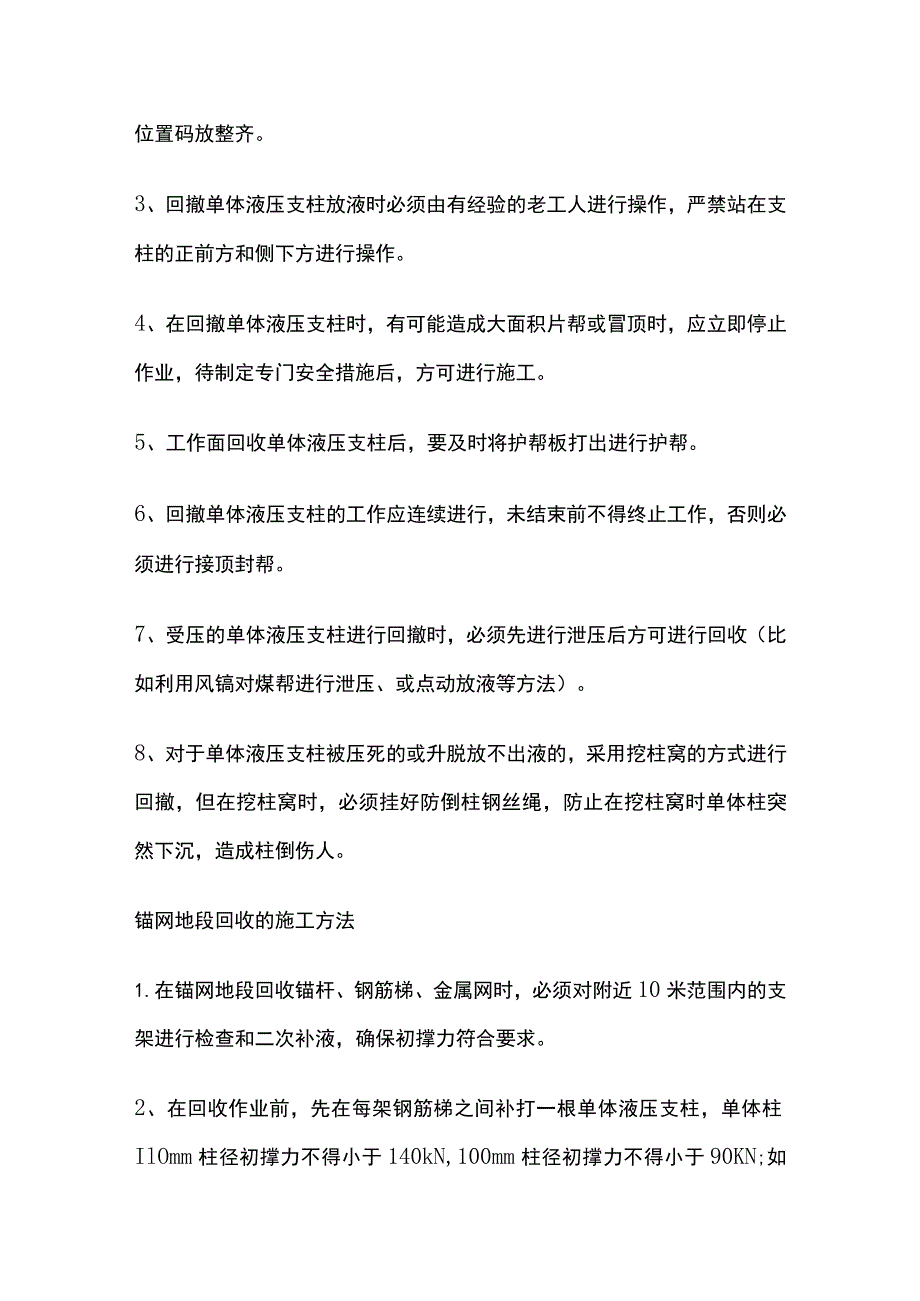 某综放工作面采帮煤壁侧回撤单体液压支柱的安全技术措施.docx_第3页