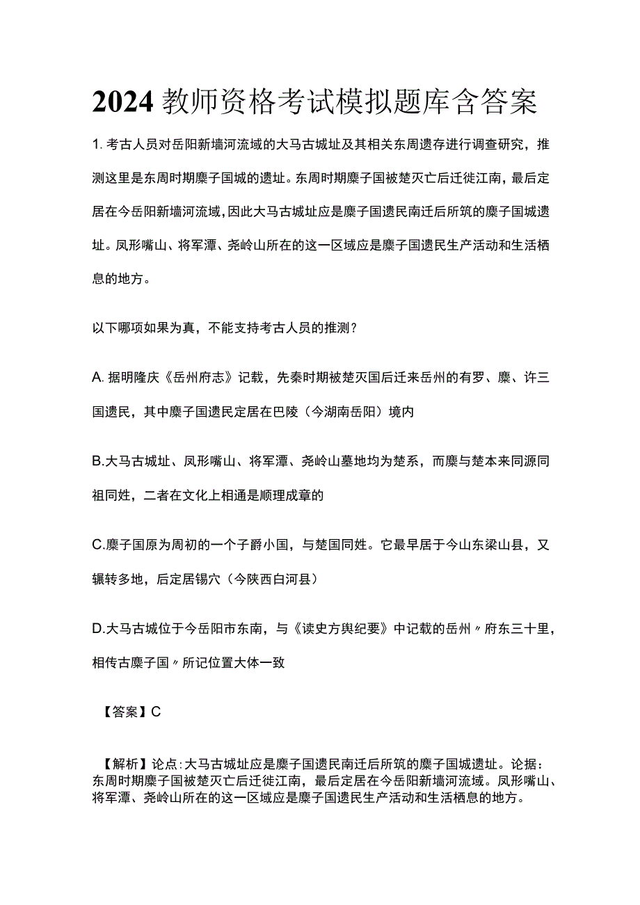 2024教师资格考试模拟题库含答案.docx_第1页