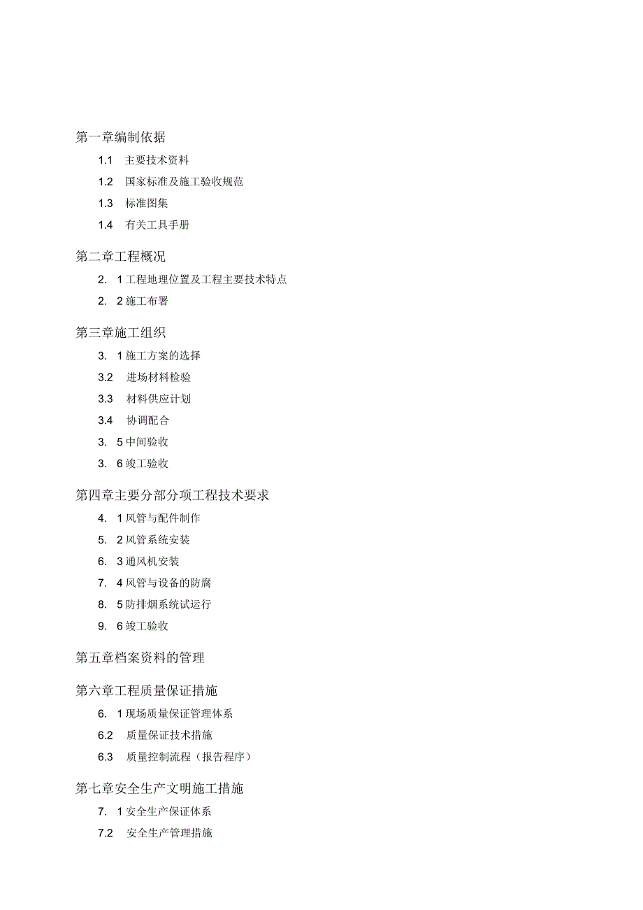 富士康科技集团秦皇岛工业园区A02厂房通风工程防排烟施.docx_第1页