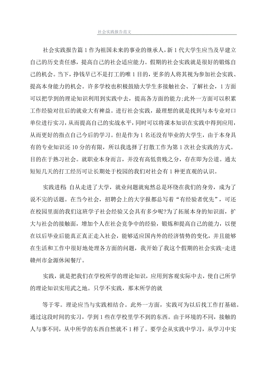 社会实践报告范文.docx_第1页