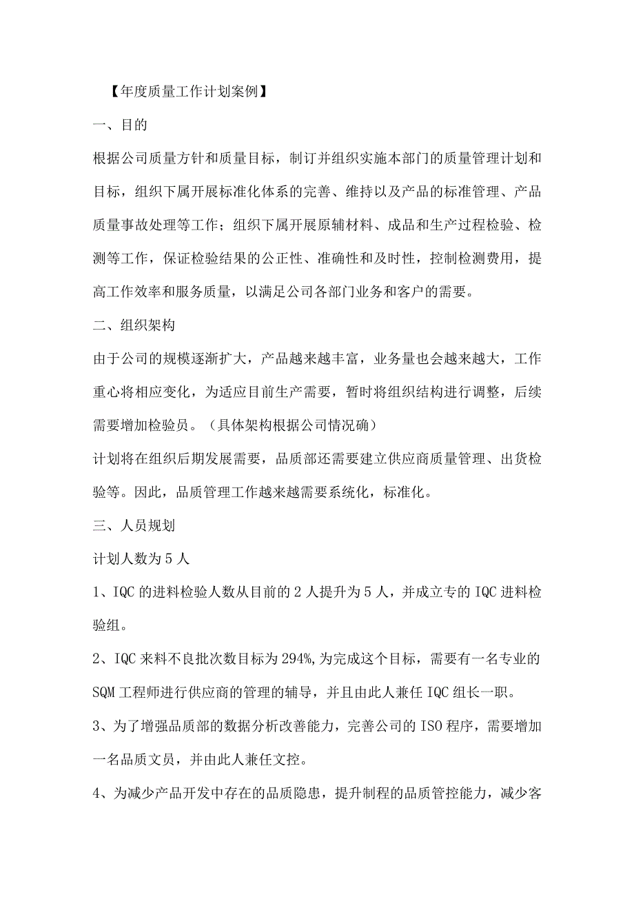 年度质量工作计划案例.docx_第1页