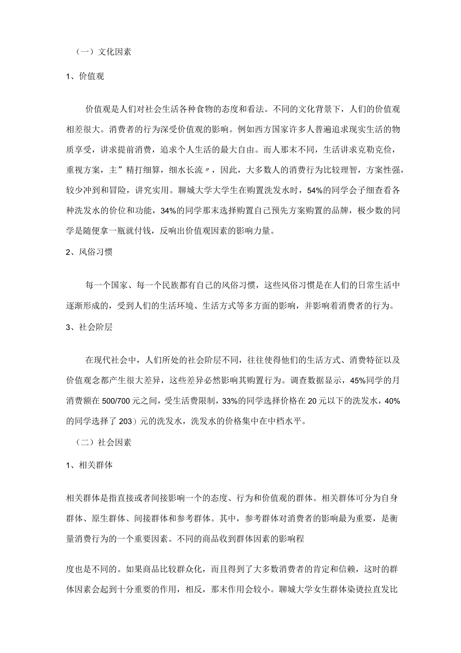 大学生洗发水市场消费者行为分析.docx_第3页