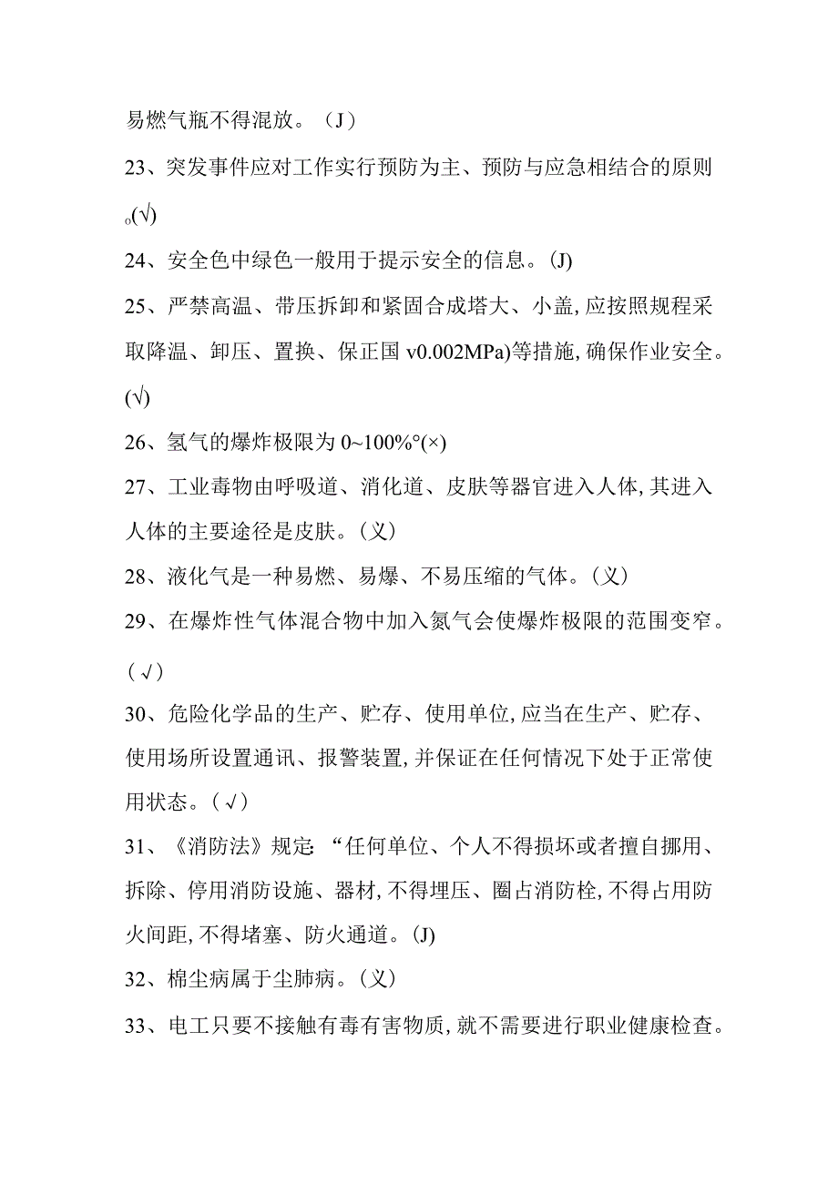 加氢初训特种作业试题二.docx_第3页