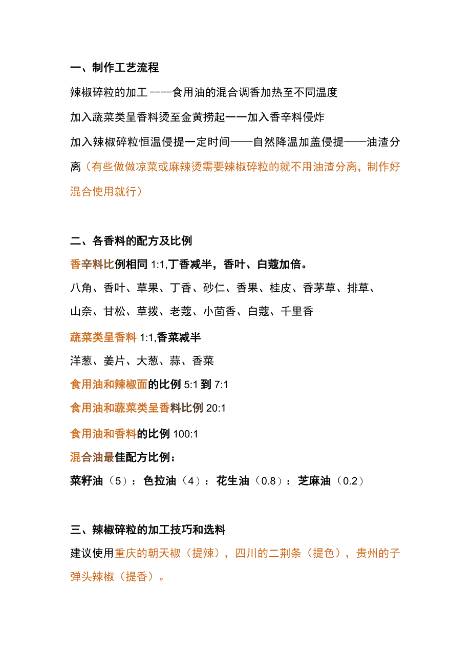 辣椒油秘方及步骤.docx_第1页