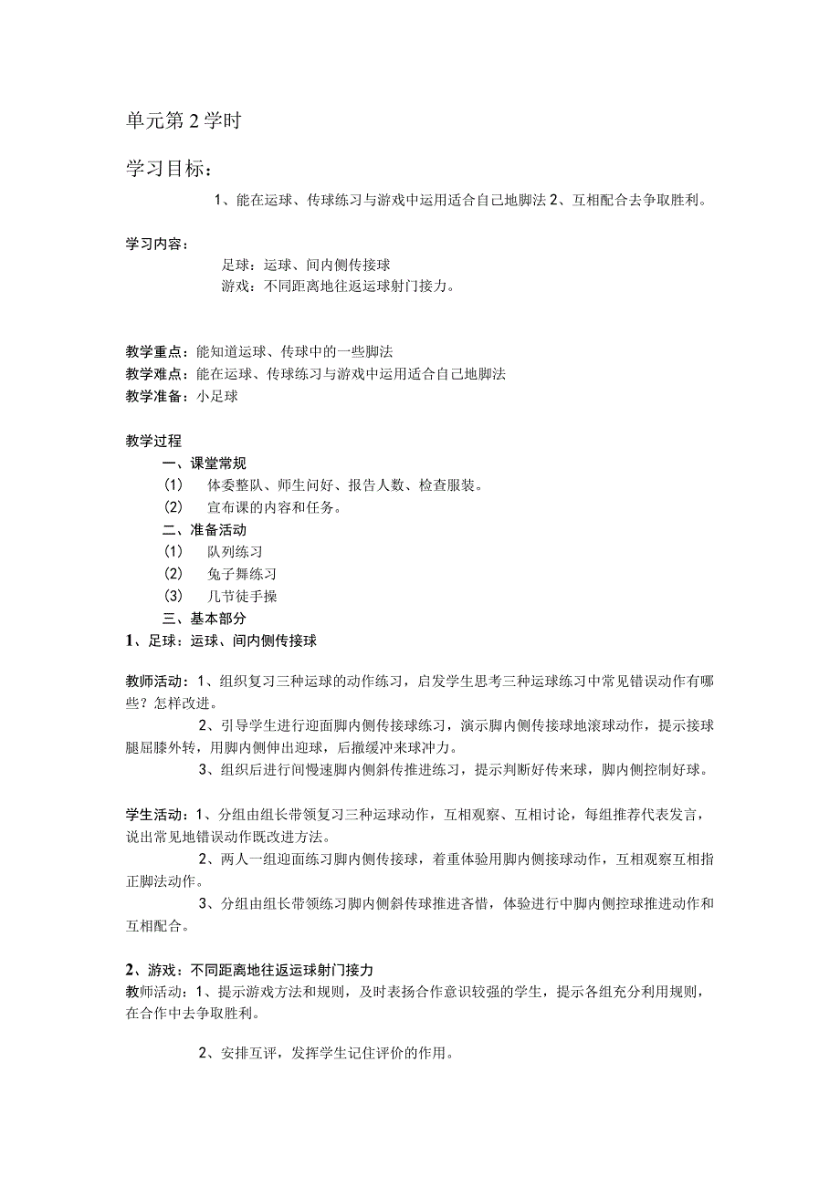 三年级体育教案小足球单元第2学时.docx_第1页