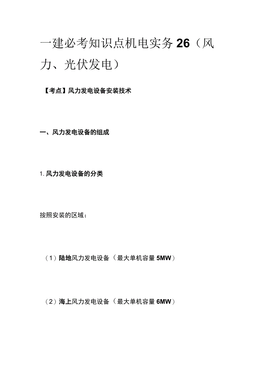 一建必考知识点 机电实务26（风力、光伏发电）.docx_第1页