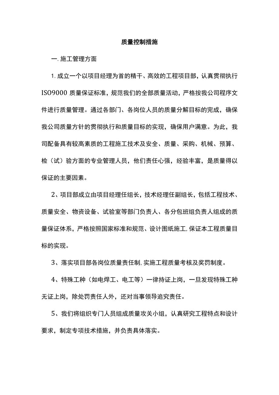 质量控制措施.docx_第1页