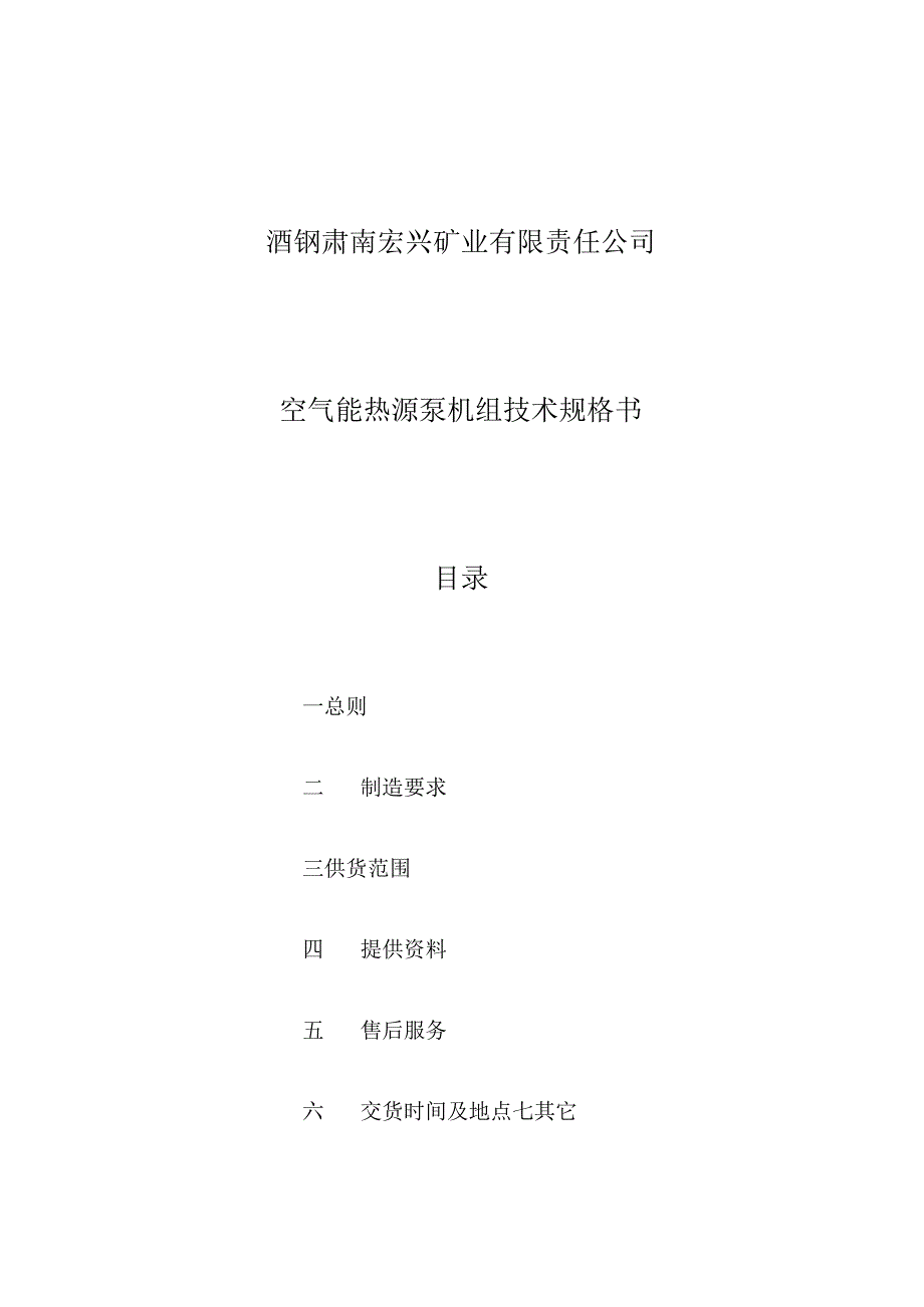 酒钢肃南宏兴矿业有限责任公司空气能热源泵机组技术规格书目录.docx_第1页