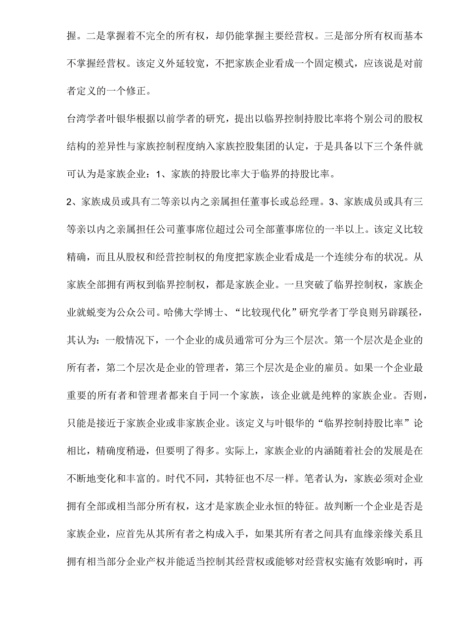 家族企业优劣势比较分析(doc15).docx_第2页