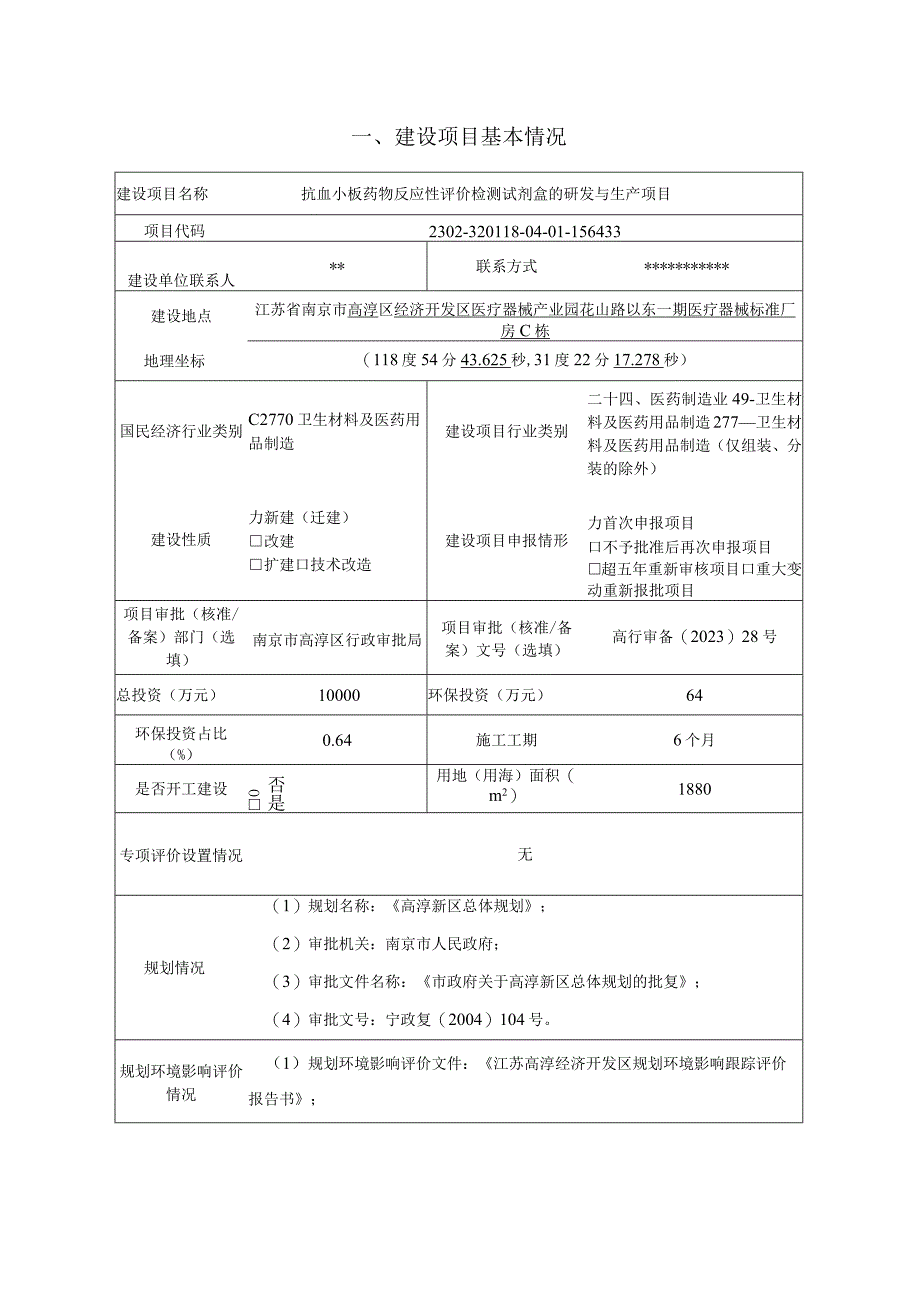 抗血小板药物反应性评价检测试剂盒的研发与生产项目环境影响报告表.docx_第3页