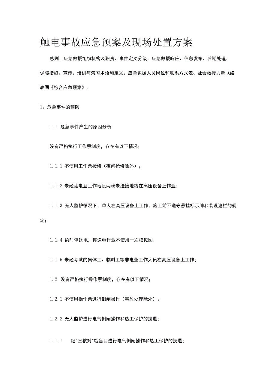 触电事故应急预案及现场处置完整方案.docx_第1页