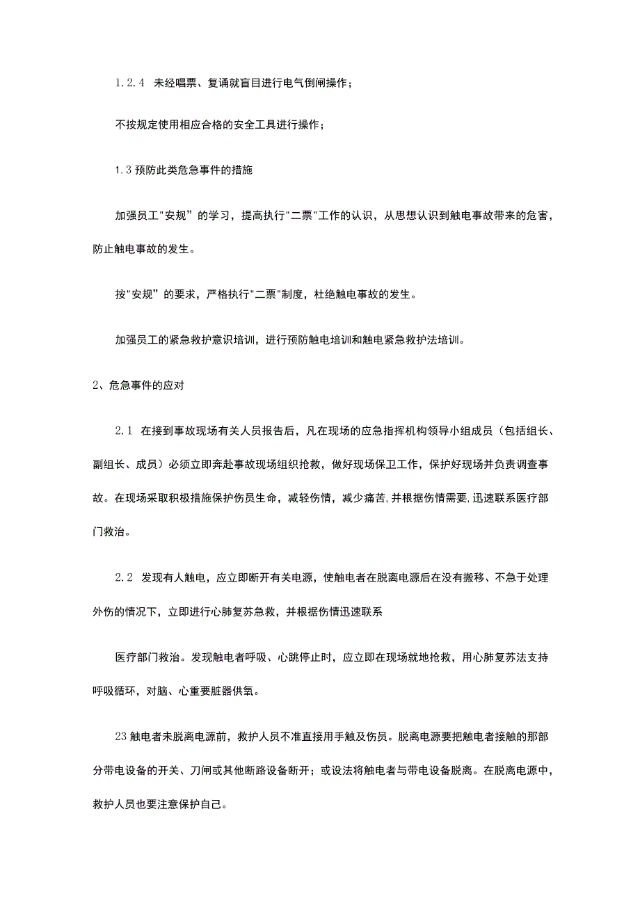 触电事故应急预案及现场处置完整方案.docx_第2页