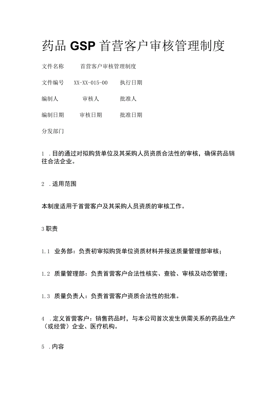 药品GSP首营客户审核管理制度.docx_第1页