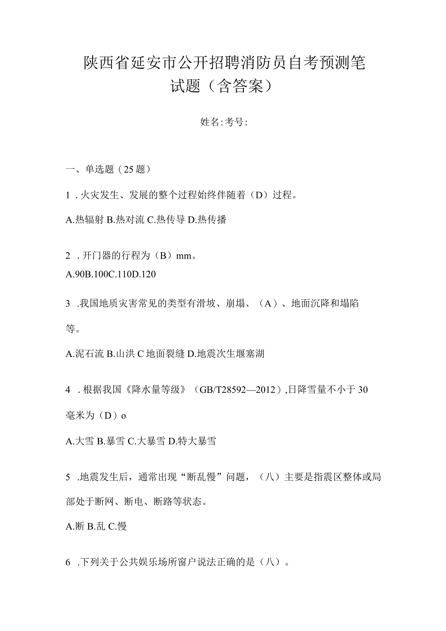 陕西省延安市公开招聘消防员自考预测笔试题含答案.docx_第1页