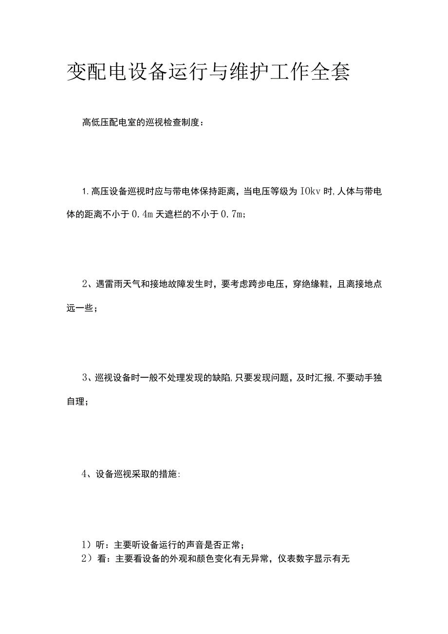 变配电设备运行与维护工作全套.docx_第1页