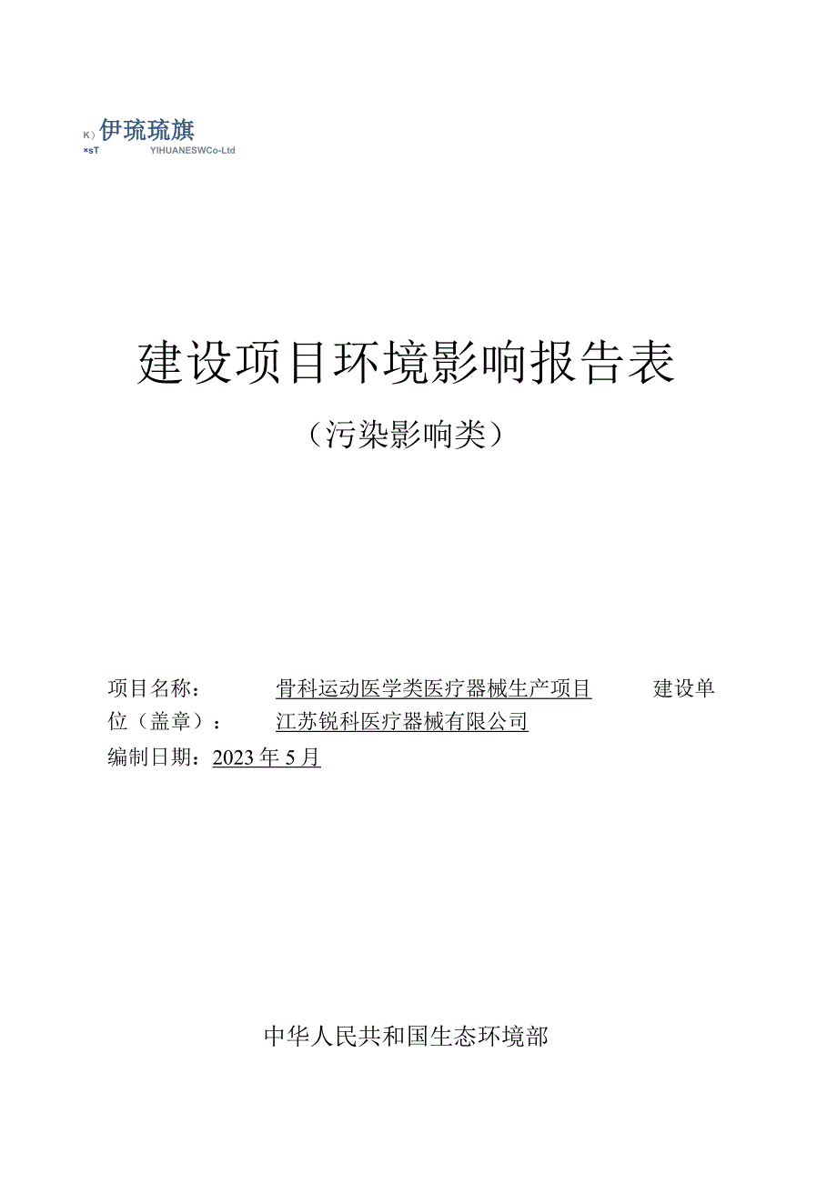 骨科运动医学类医疗器械生产项目环境影响报告表.docx_第1页