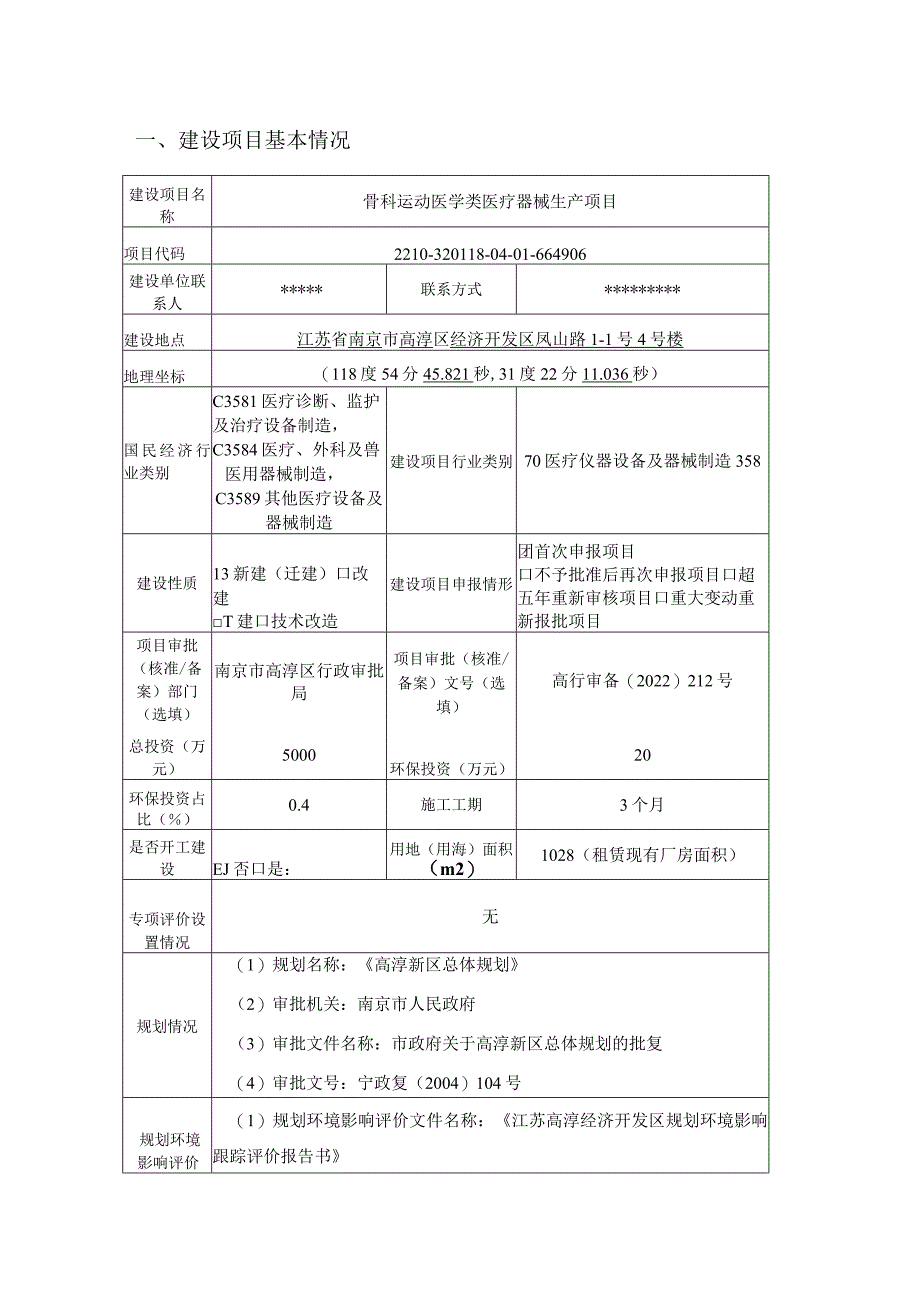 骨科运动医学类医疗器械生产项目环境影响报告表.docx_第2页