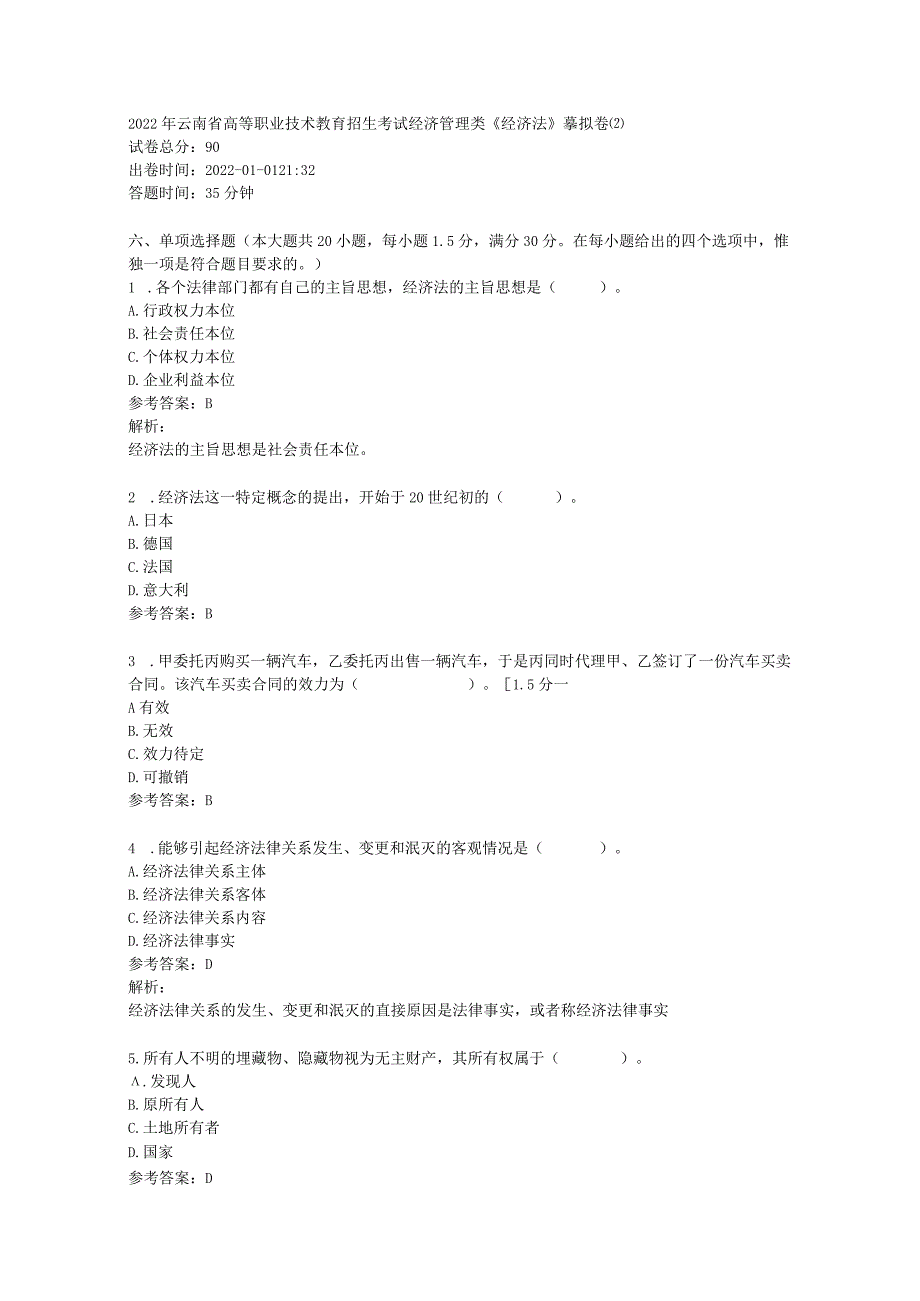 2022年云南省高等职业技术教育招生考试经济管理类《经济法》模拟卷⑵.docx_第1页