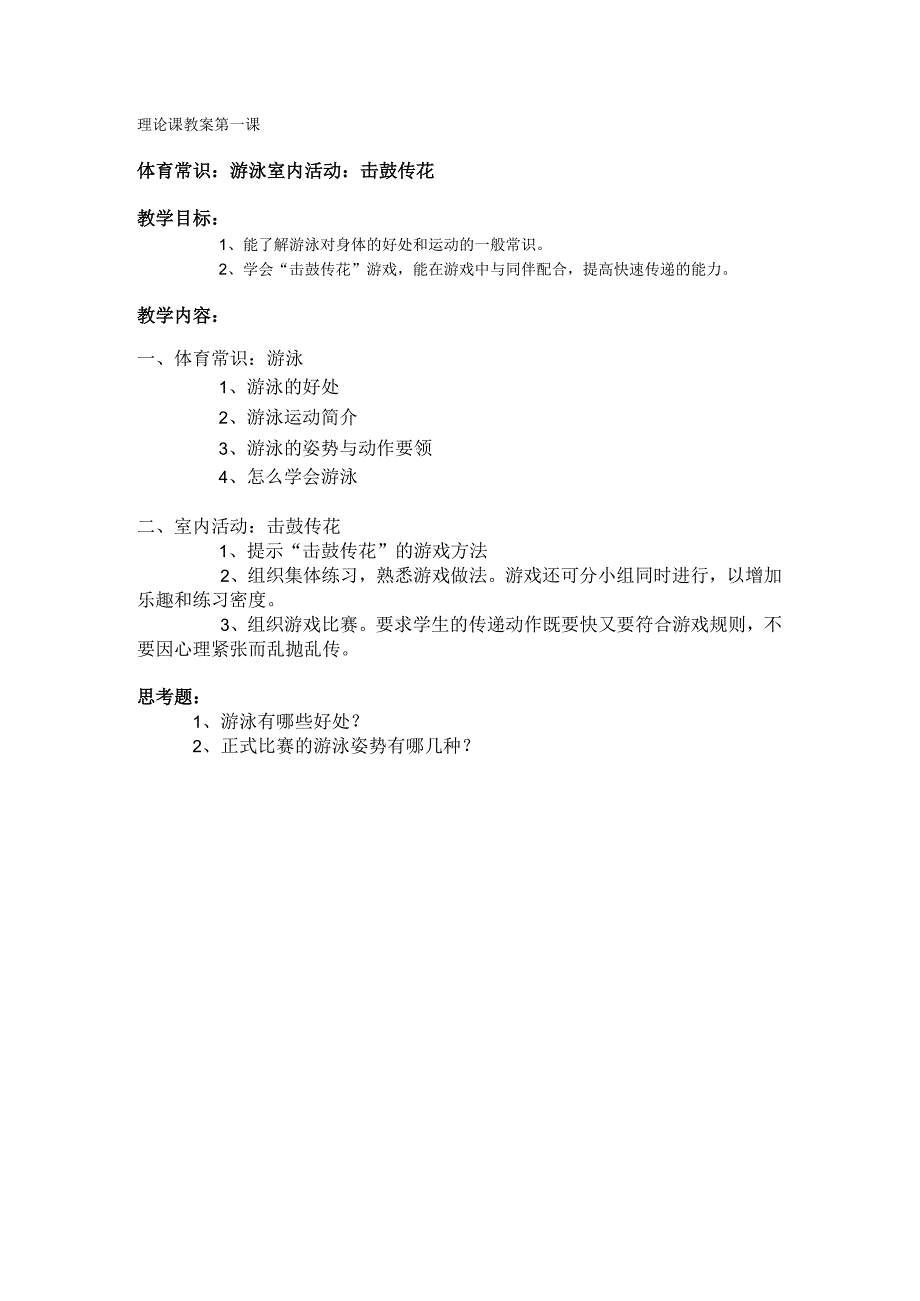 三年级体育理论课教案 第一课.docx_第1页