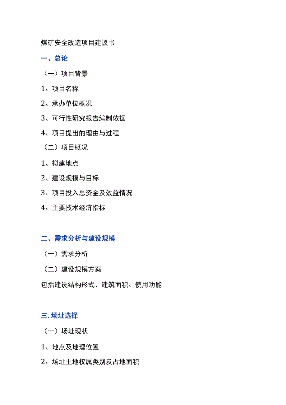 煤矿安全改造项目建议书模板.docx_第1页