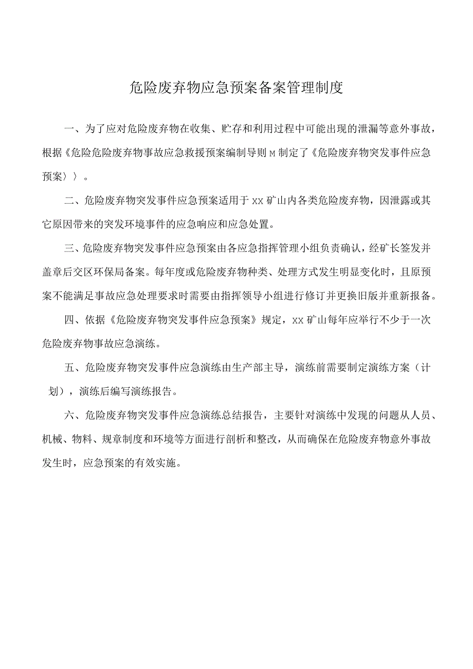 危险废弃物应急预案备案管理制度.docx_第1页