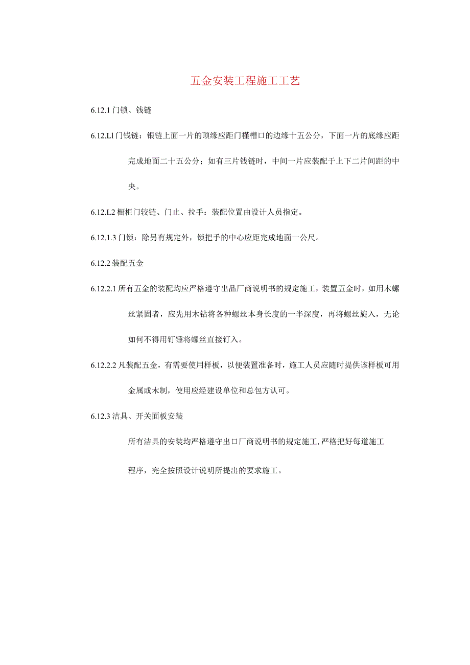 五金安装工程施工工艺.docx_第1页