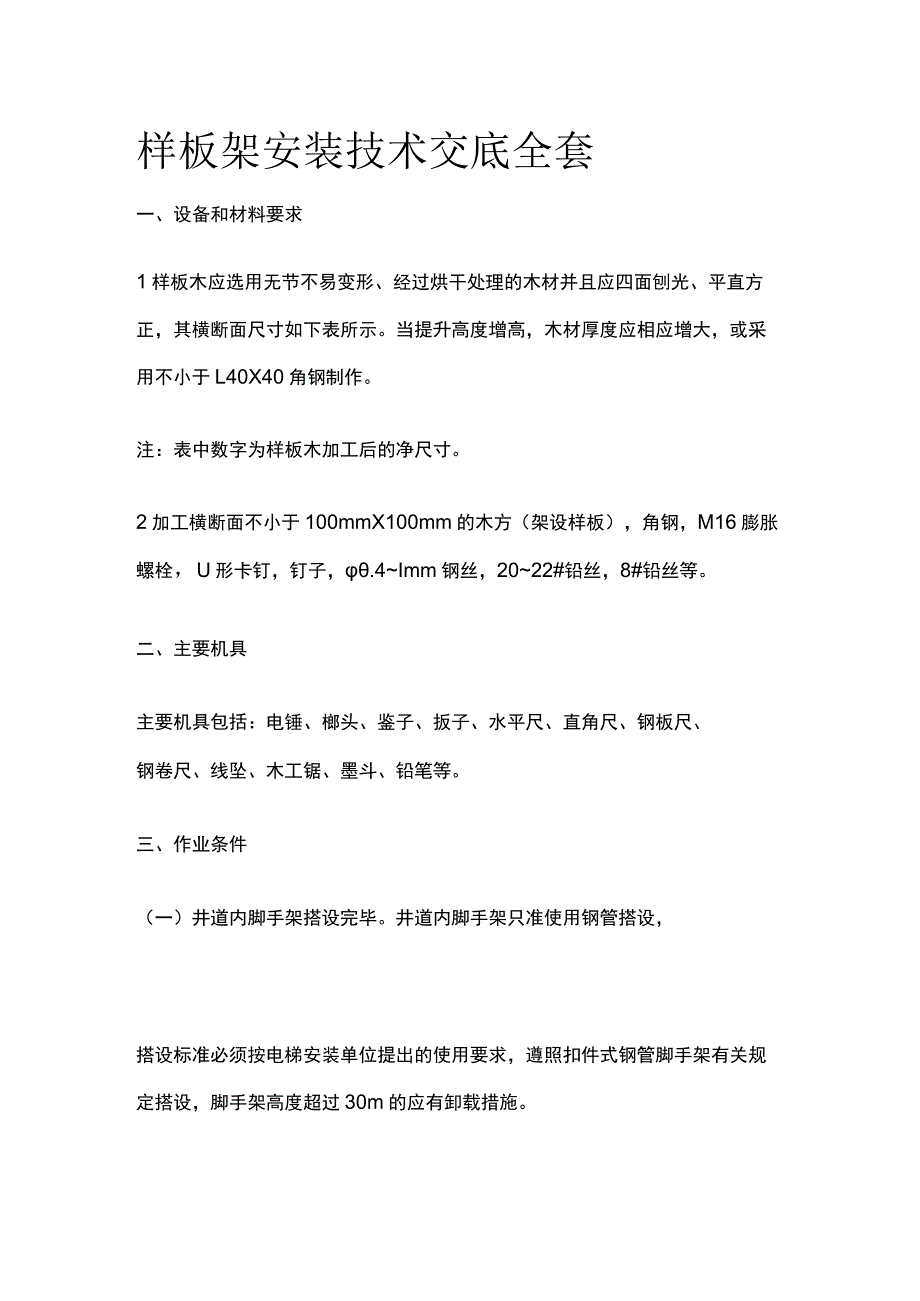 样板架安装技术交底全套.docx_第1页