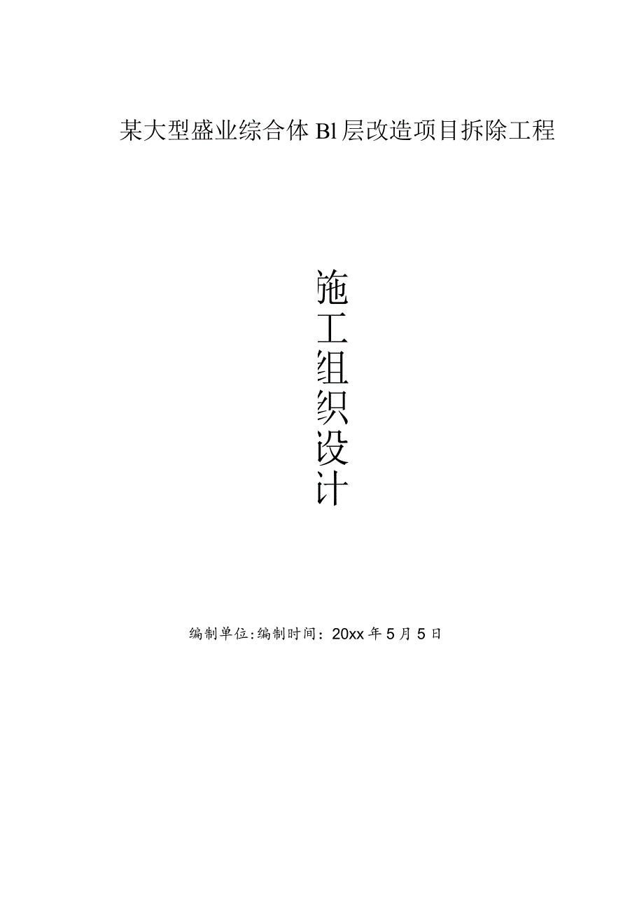 某大型盛业综合体B1层改造项目拆除工程施工组织设计.docx_第1页