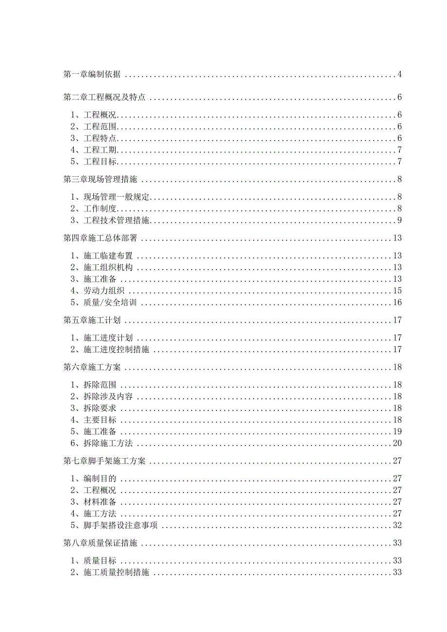 某大型盛业综合体B1层改造项目拆除工程施工组织设计.docx_第2页