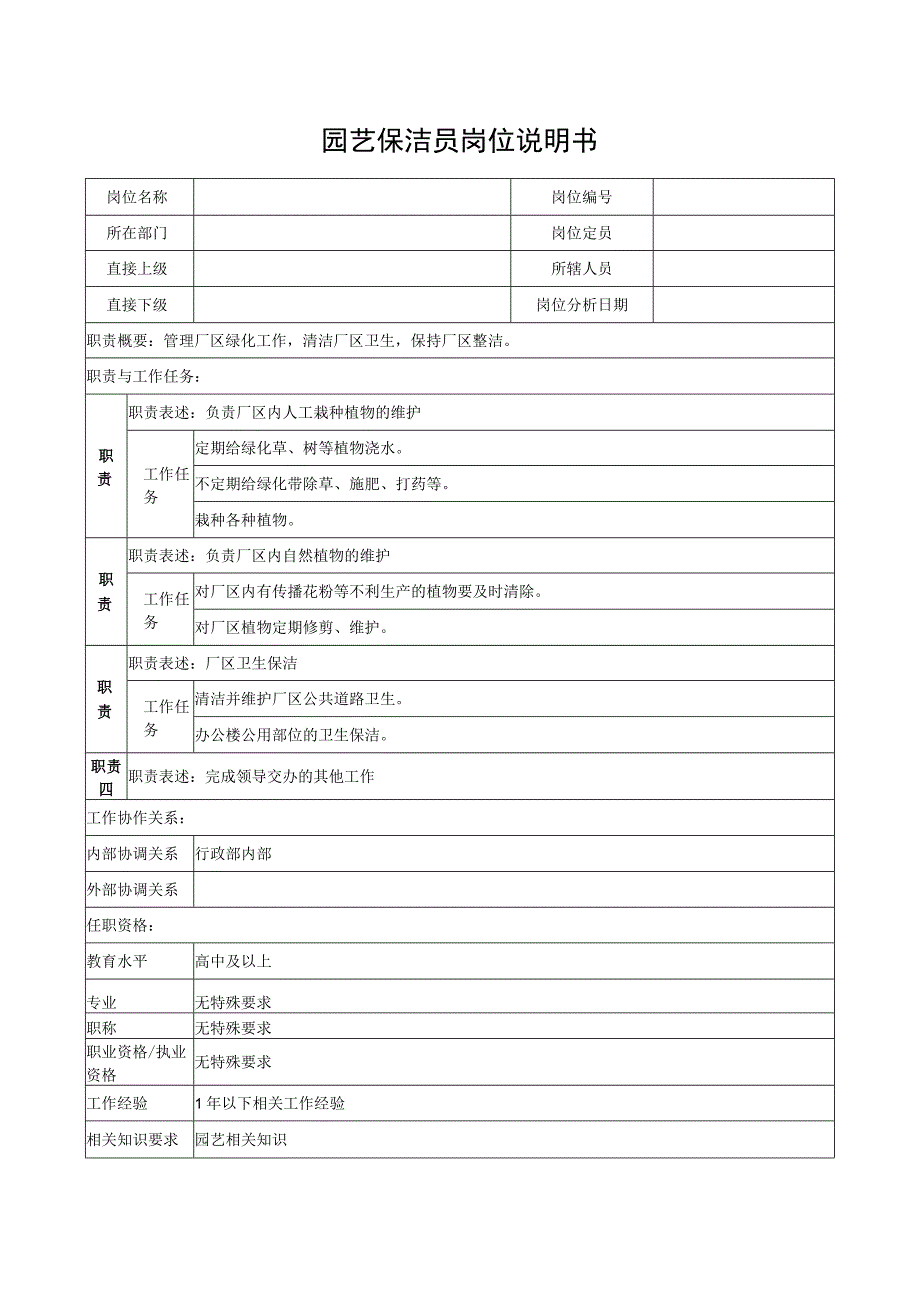 园艺保洁员岗位说明书.docx_第1页