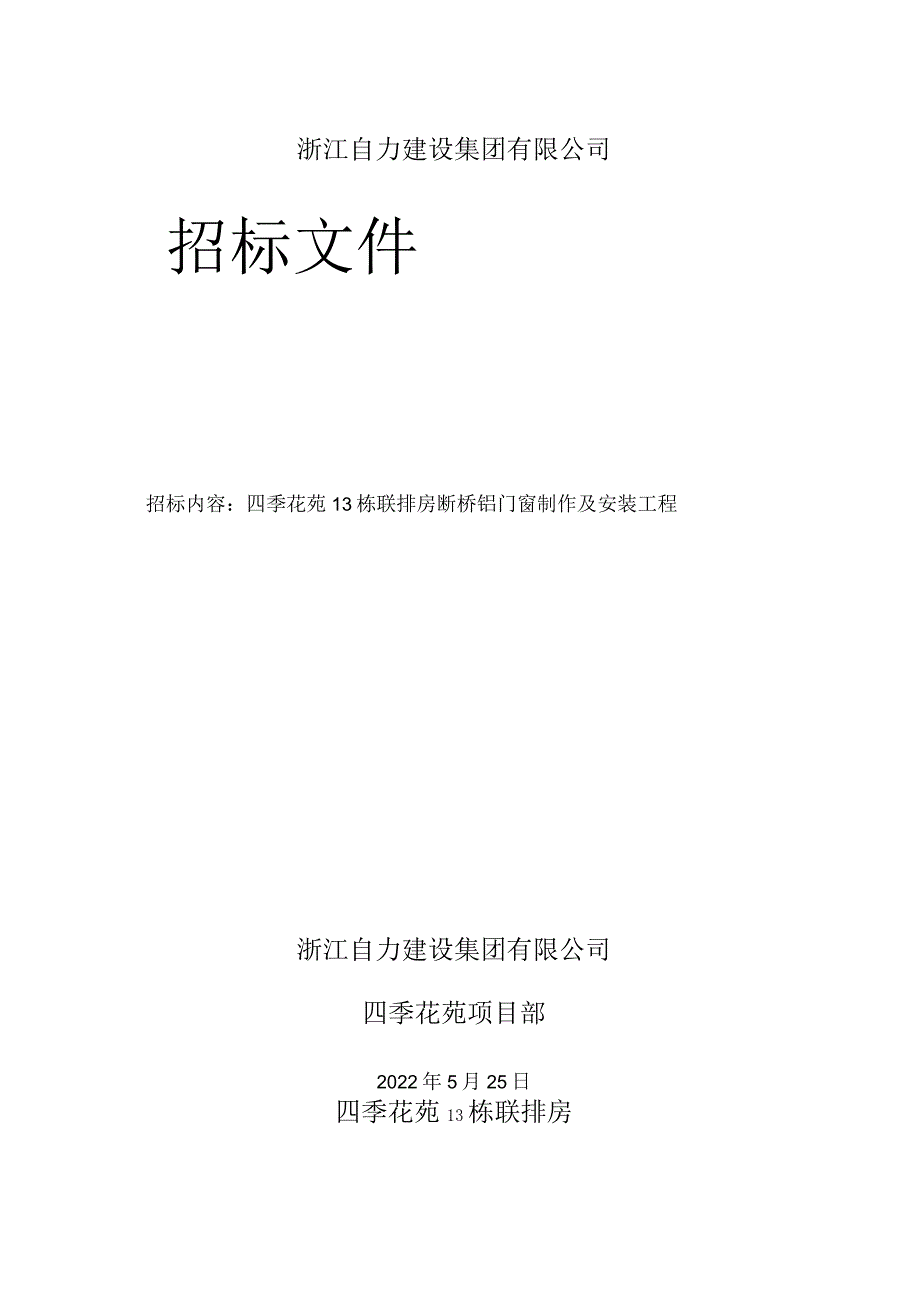 2022年断桥铝门窗招标文件.docx_第1页