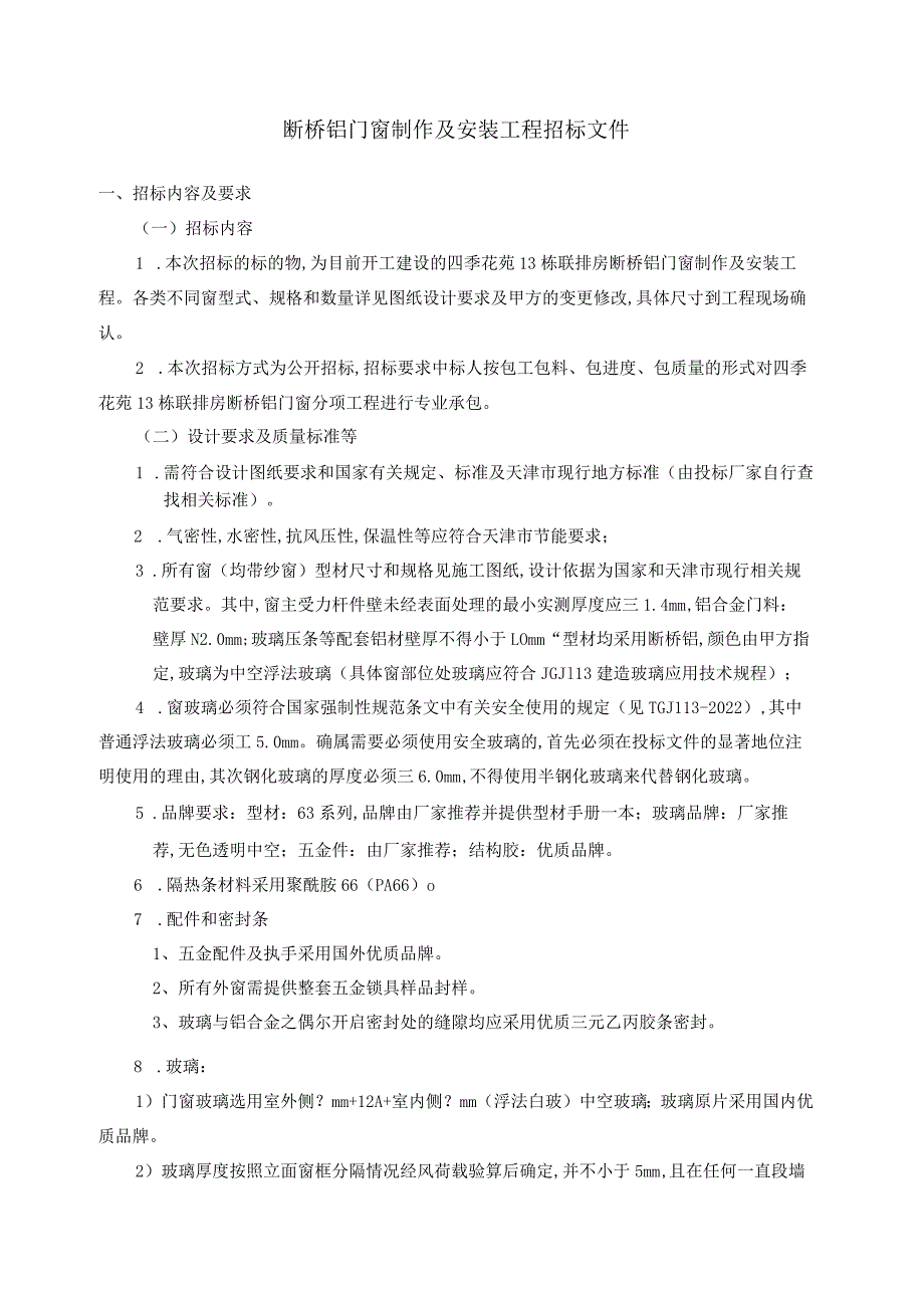 2022年断桥铝门窗招标文件.docx_第2页