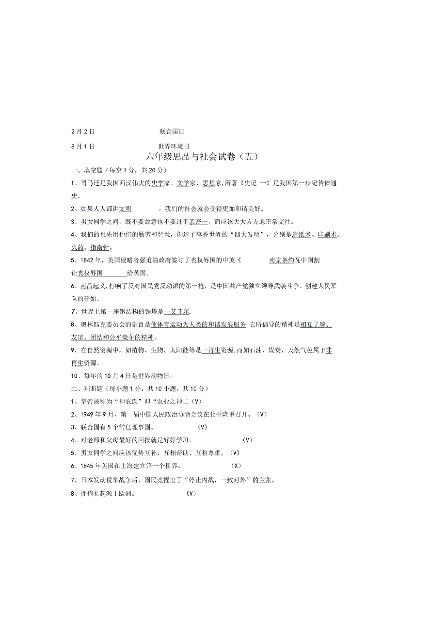 六年级品德与社会题5.docx_第2页