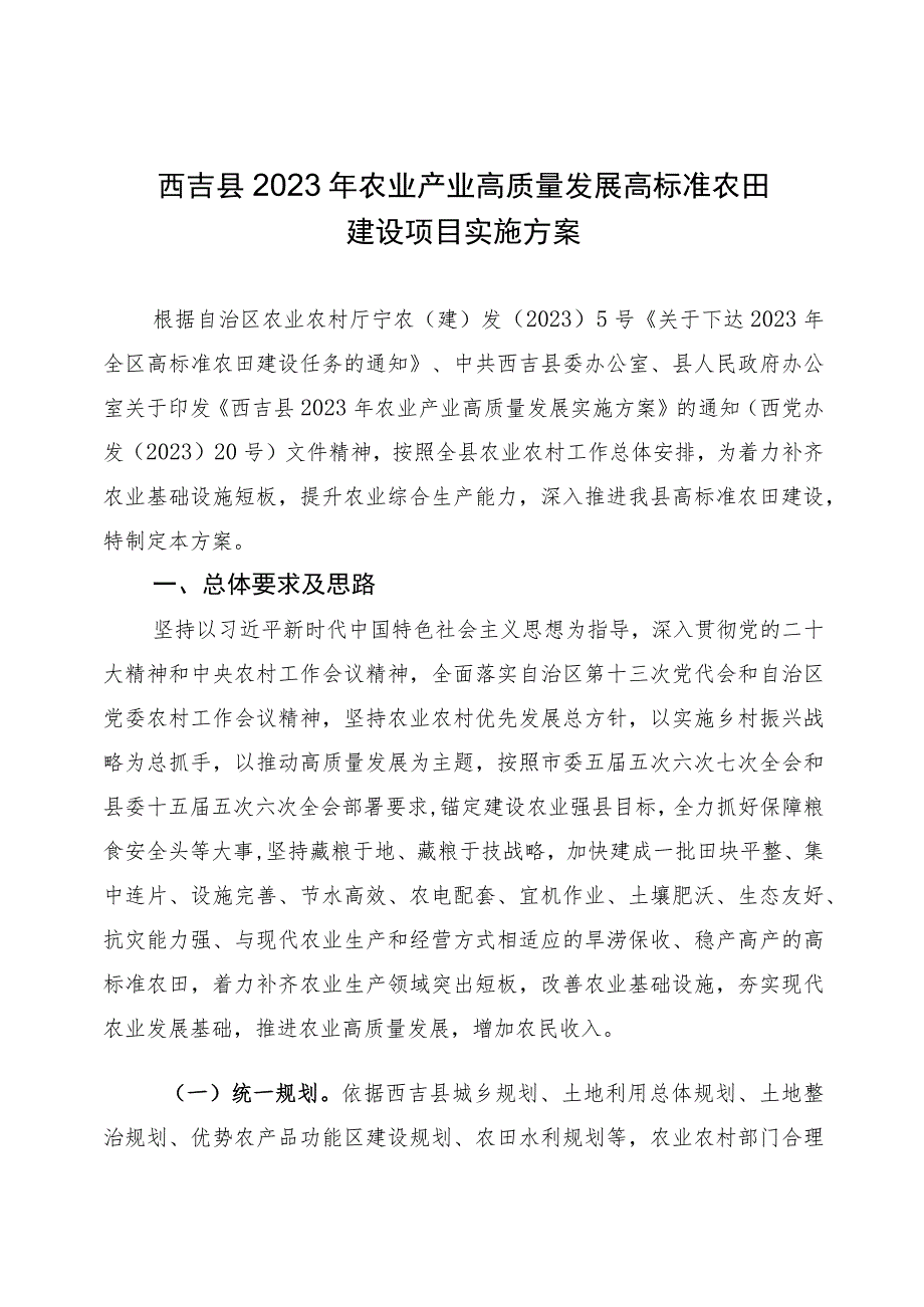 西吉县2023年农业产业高质量发展高标准农田建设项目实施方案.docx_第1页