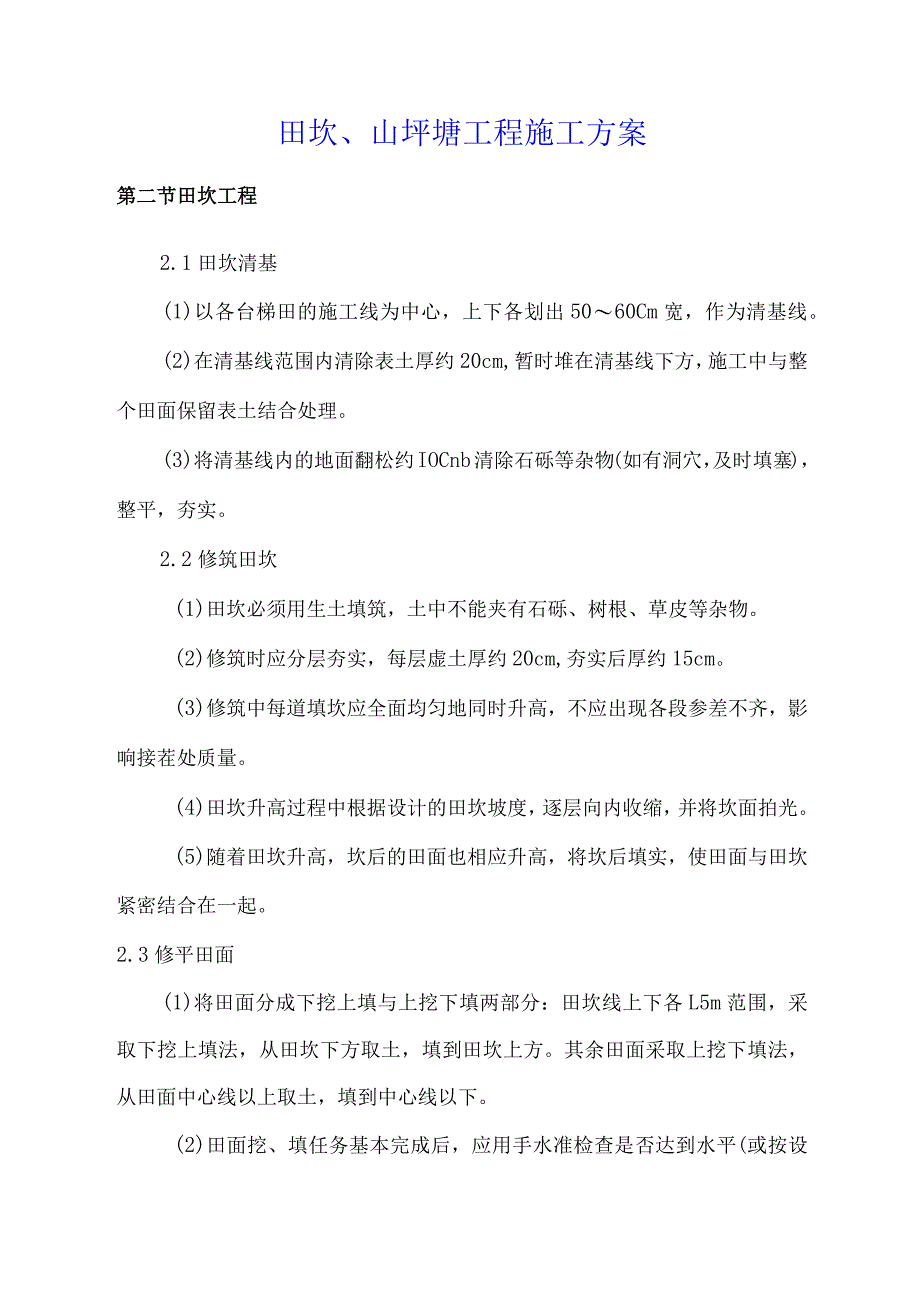 田坎、山坪塘工程施工方案.docx_第1页