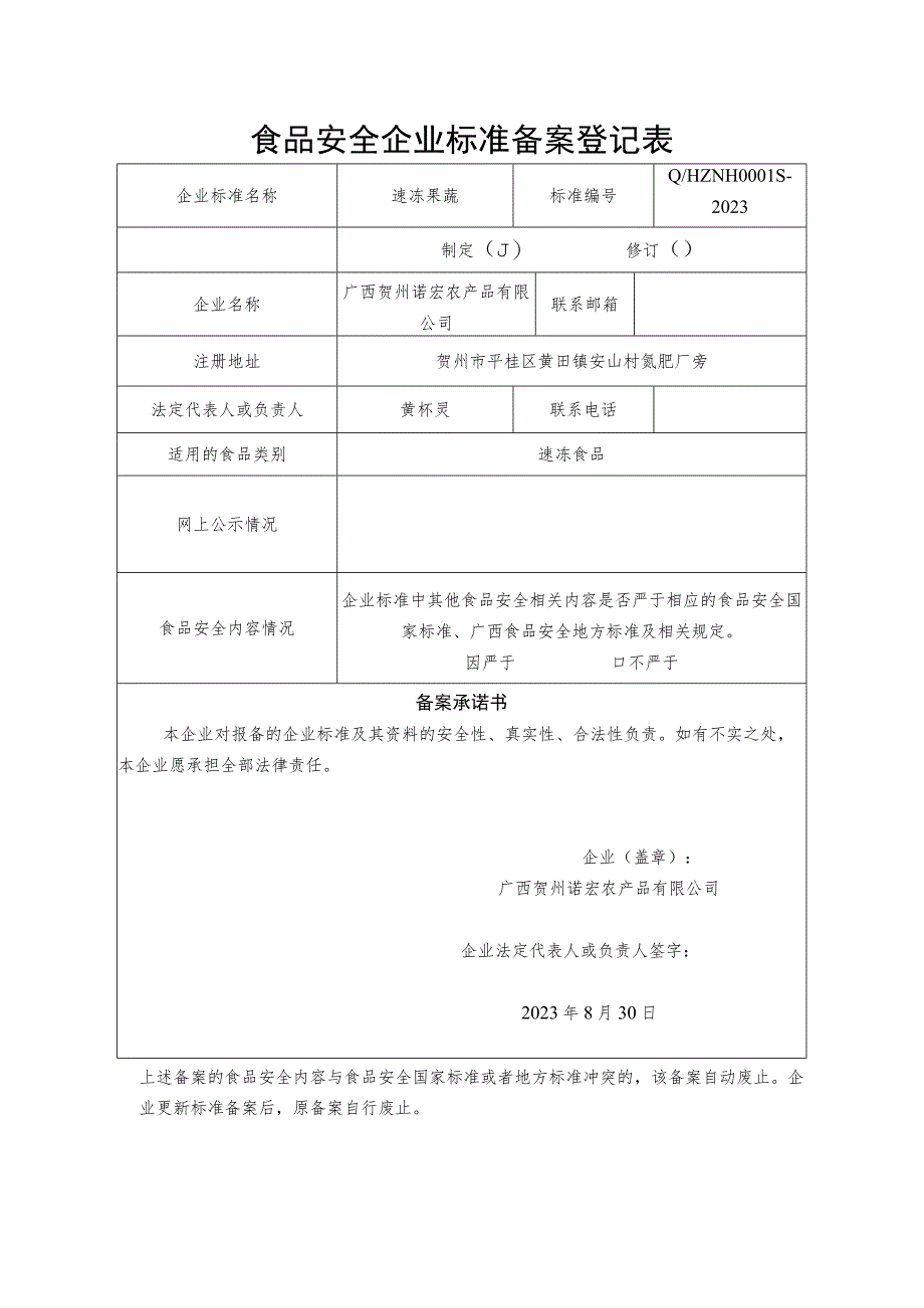 食品安全企业标准备案登记表.docx_第1页