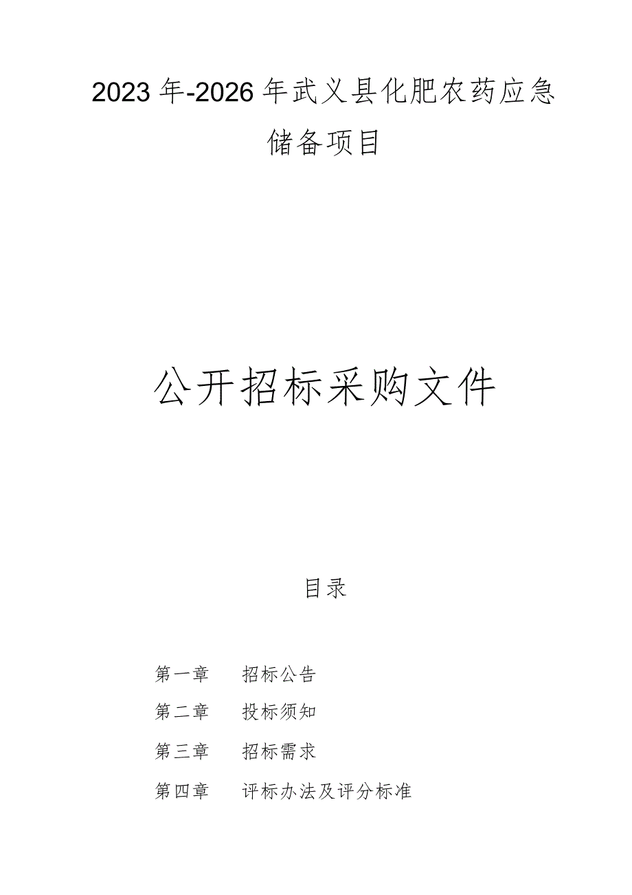 2023年-2026年武义县化肥农药应急储备项目招标文件.docx_第1页