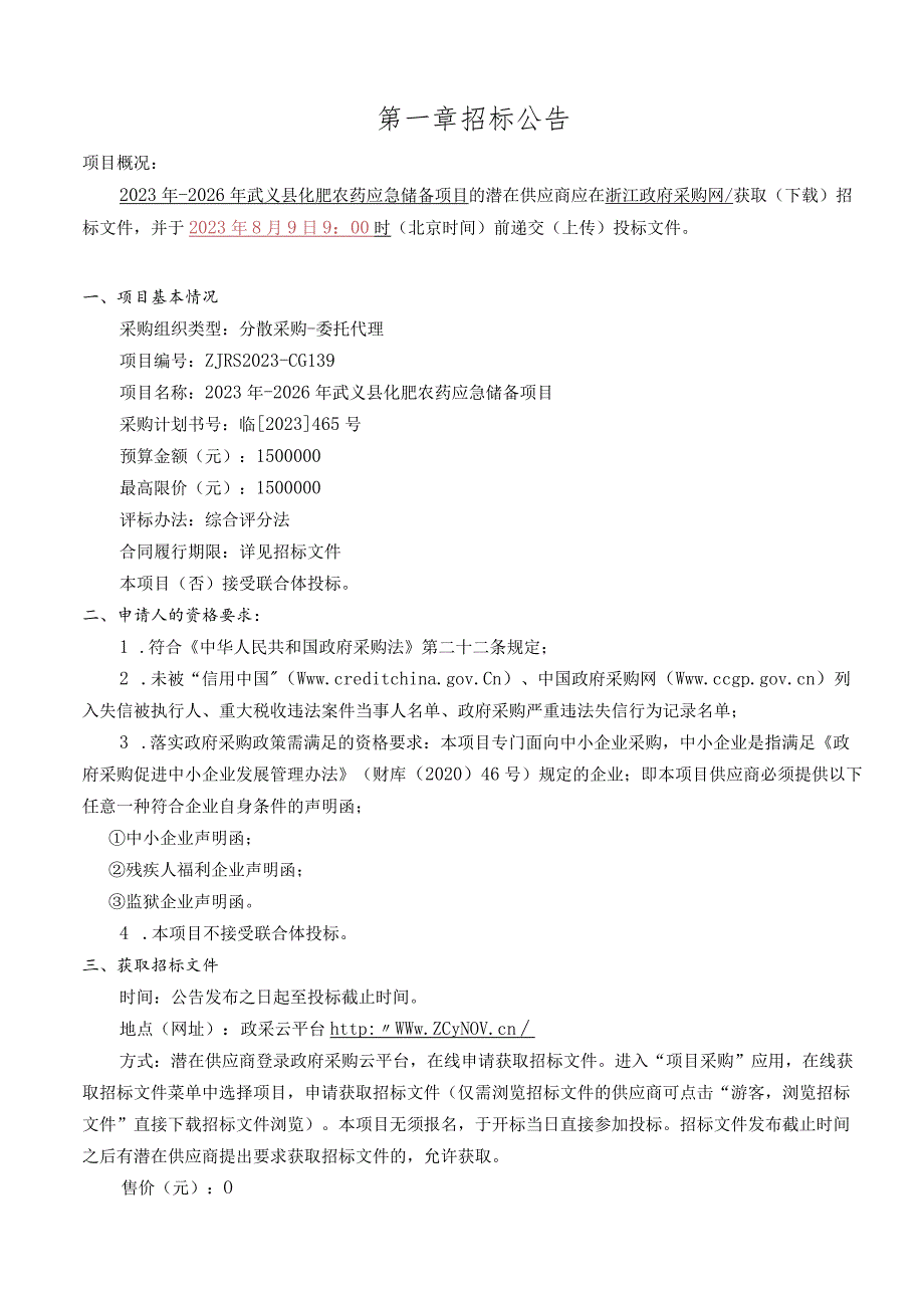 2023年-2026年武义县化肥农药应急储备项目招标文件.docx_第3页