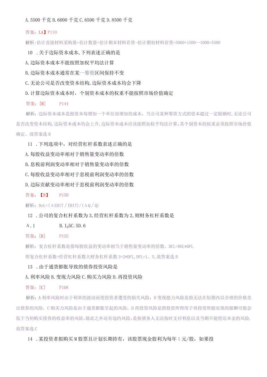 2022年4月高教自考《财务管理学》试卷及答案解释.docx_第3页