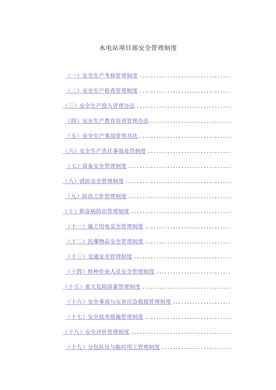 水电站项目部安全管理制度.docx_第1页