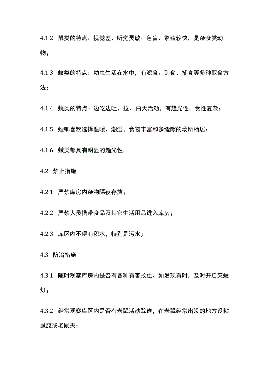 药品GSP库区防鼠虫管理制度.docx_第2页