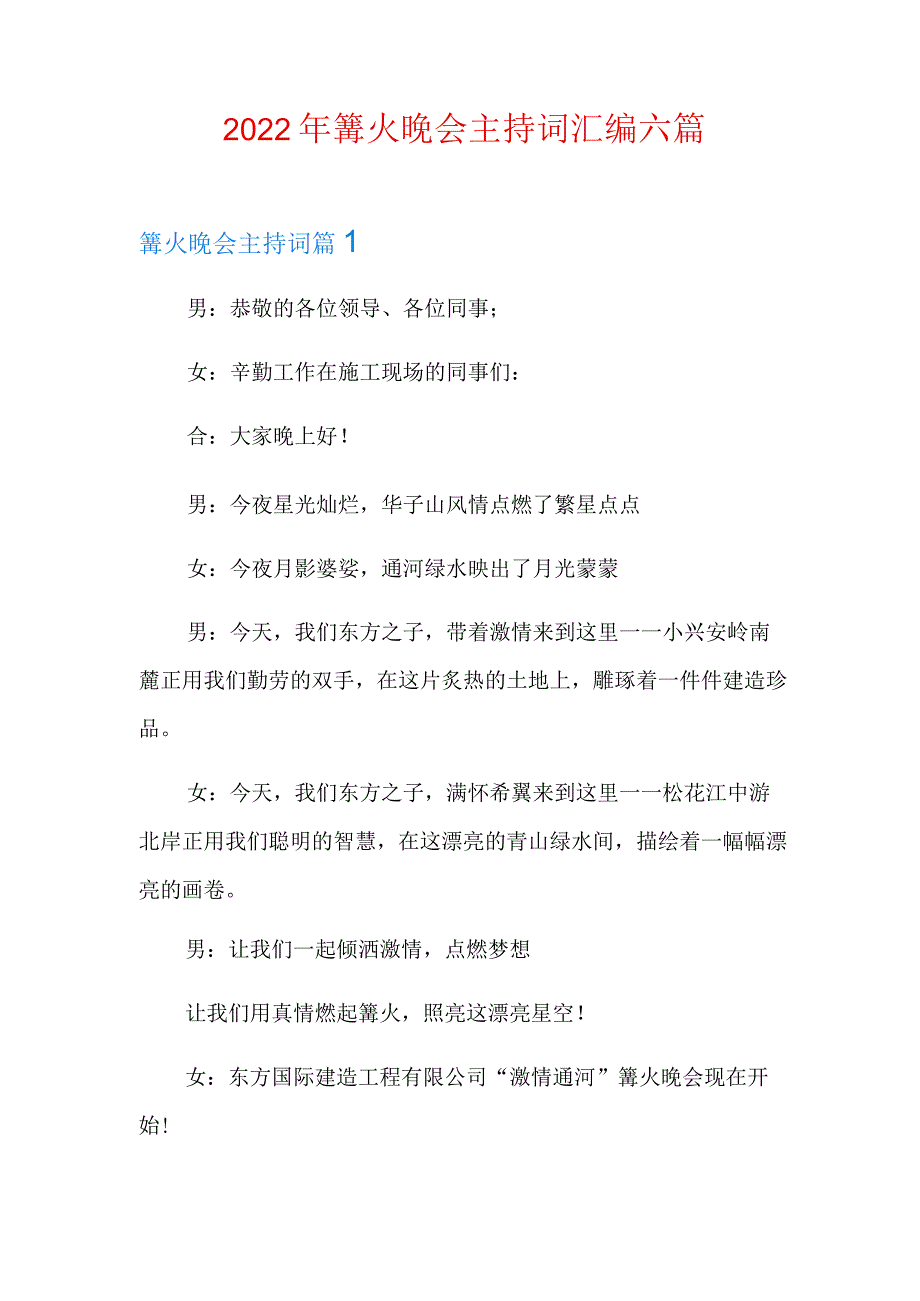 2022年篝火晚会主持词汇编六篇.docx_第1页