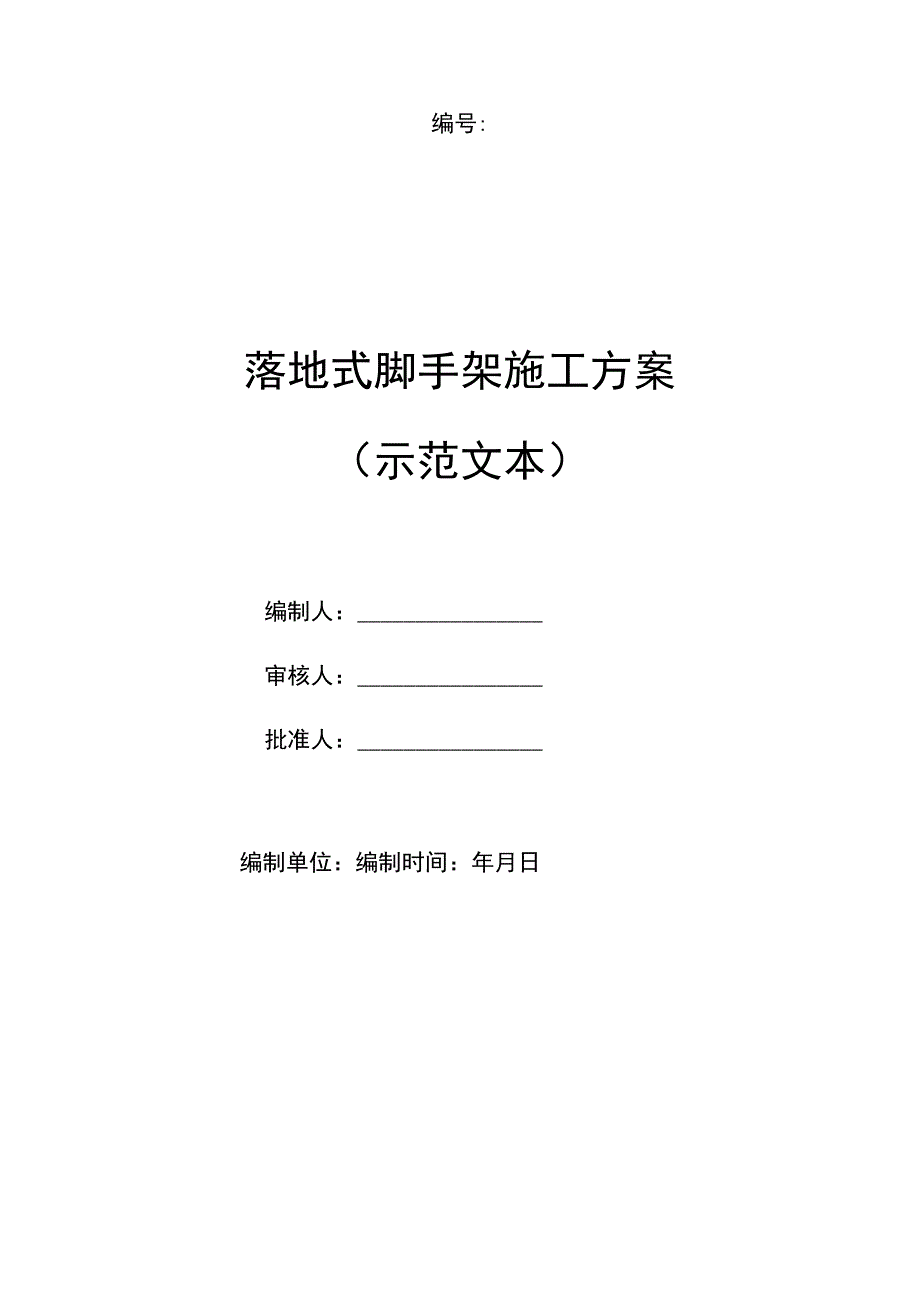 落地式脚手架施工方案（示范文本）.docx_第1页