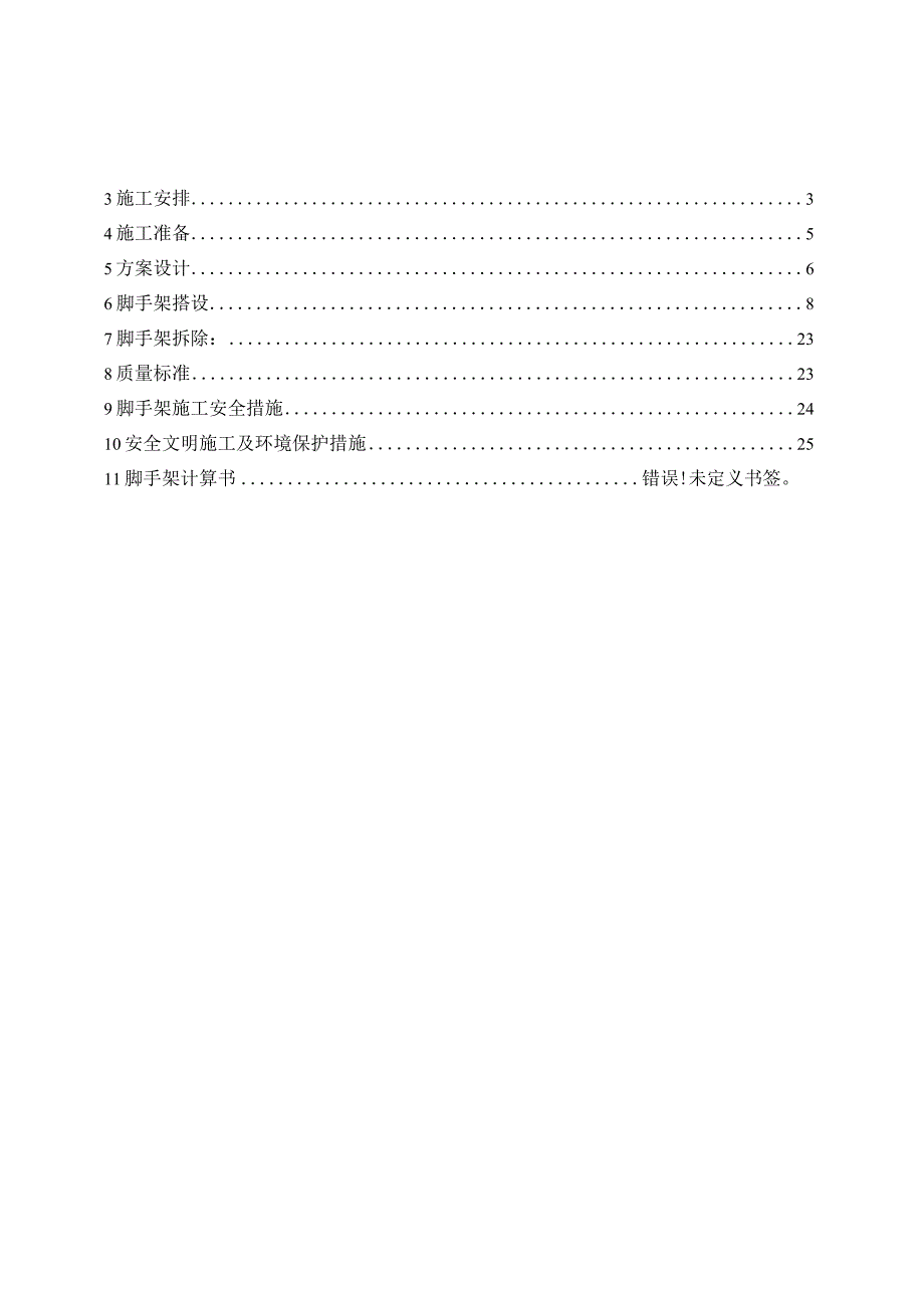 落地式脚手架施工方案（示范文本）.docx_第2页