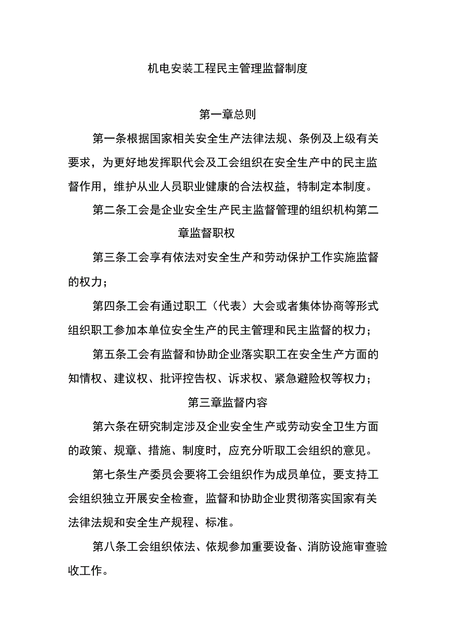 机电安装工程民主管理监督制度.docx_第1页