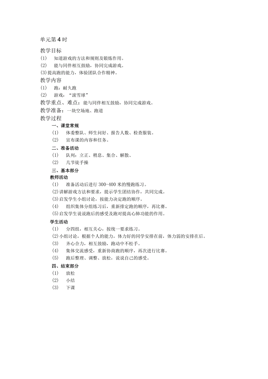 二年级体育教案第一单元第4学时.docx_第1页