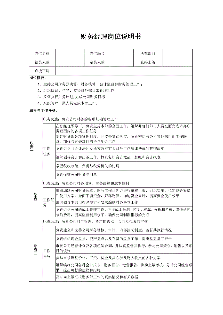 财务经理岗位说明书.docx_第1页